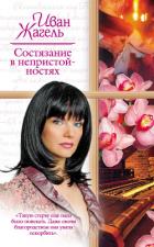 Состязание в непристойностях - Жагель Иван
