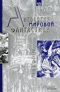 Антология мировой фантастики. Том 10. Маги и драконы - Льюис Клайв Стейплз