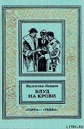 Блуд на крови. Книга вторая - Лавров Валентин Викторович