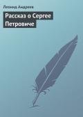 Рассказ о Сергее Петровиче - Андреев Леонид Николаевич