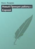 Новый Принцип работы с Кармой - Лазарева Ольга