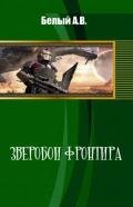 Зверобои фронтира - Белый Александр