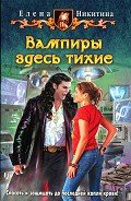 Вампиры здесь тихие - Никитина Елена Викторовна