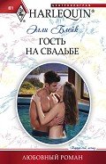 Гость на свадьбе - Блейк Элли