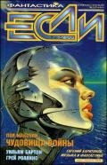Журнал «Если», 1999 № 05 - Бёрнс Стивен