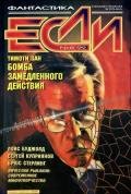 Журнал «Если», 1999 № 06 - Стерлинг Брюс