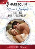 Третий — не лишний - Джордан Пенни