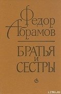 Братья и сестры - Абрамов Федор Александрович