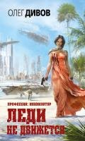Леди не движется - Дивов Олег Игоревич