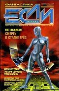 Журнал «Если», 2000 № 04 - Уильямс Шон