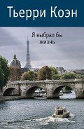 Я выбрал бы жизнь - Коэн Тьерри