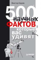 500 научных фактов, которые вас удивят - Карев Виктор Сергеевич