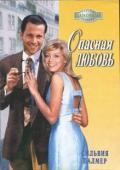 Опасная любовь - Палмер Сильвия