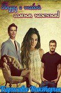 Буду с тобой самым нежным! (СИ) - Борисова Виктория Александровна