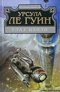 Глаз цапли - Ле Гуин Урсула Кребер