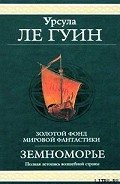 Гробницы Атуана - Ле Гуин Урсула Кребер