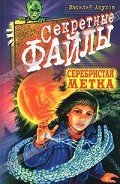 Серебристая метка - Акулов Василий Александрович