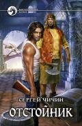 Отстойник - Чичин Сергей