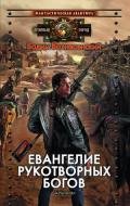 Евангелие рукотворных богов - Вознесенский Вадим Валерьевич