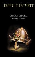 Стража! Стража! - Пратчетт Терри Дэвид Джон