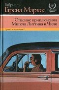 Опасные приключения Мигеля Литтина в Чили - Маркес Габриэль Гарсиа