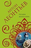 Русалки белого озера - Леонтьев Антон Валерьевич