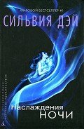 Наслаждения ночи - Дэй Сильвия
