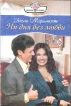 Ни дня без любви - Мэримонт Лесли