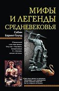 Мифы и легенды Средневековья - Куликова И. Б.