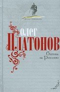Битва за Россию - Платонов Олег Анатольевич