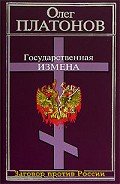 Государственная измена - Платонов Олег Анатольевич