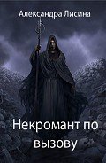 Некромант по вызову (СИ) - Лисина Александра