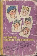 История Кольки Богатырева - Немченко Гарий Леонтьевич