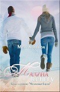 Малина в снегу (СИ) - "Каррера Мими"