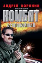Комбат. Механик для легионера - Воронин Андрей Николаевич