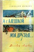 А с Алёшкой мы друзья - Мамлин Геннадий Семенович