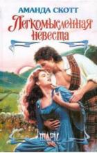 Легкомысленная невеста - Скотт Аманда
