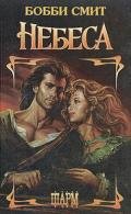 Небеса - Смит Бобби