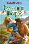 Свадебный подарок - Смит Бобби