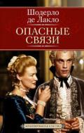Опасные связи (Опасные связи или письма собранные в одном частном кружке лиц и опубликованные господ - де Лакло Пьер Амбруаз Франсуа Шодерло
