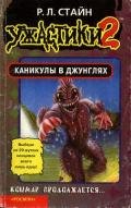 Каникулы в джунглях (Книга-игра) - Стайн Роберт Лоуренс