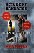 Проклятие изгнанных - Байкалов Альберт