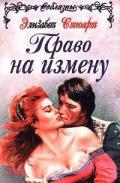 Великодушные враги (Право на измену) - Стюарт Элизабет