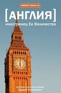 Иностранец ее Величества - Остальский Андрей Всеволодович