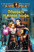 Обыграть темного эльфа - Василика Снежанна