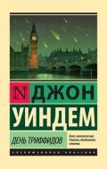 День триффидов (авторский сборник) - Уиндем Джон Паркс Лукас Бейнон Харрис