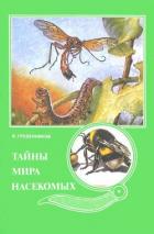 Тайны мира насекомых - Гребенников Виктор Степанович
