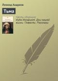 Тьма - Андреев Леонид Николаевич