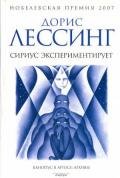 Сириус экспериментирует - Лессинг Дорис Мэй