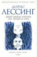 Браки между Зонами Три, Четыре и Пять - Лессинг Дорис Мэй